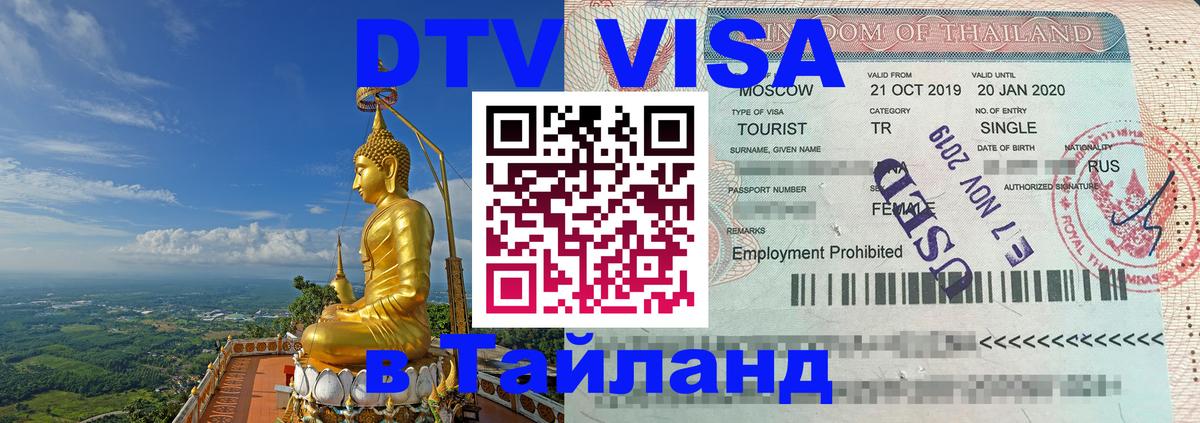 ДТВ виза в Таиланд Армавир 