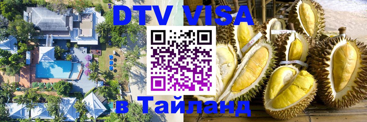 ДТВ виза в Таиланд 