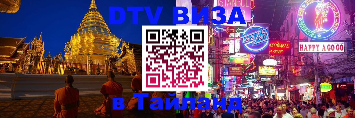 DTV Visa Thailand — прайс и условия, виза без дополнительных документов - Армавир  05.10.2025 